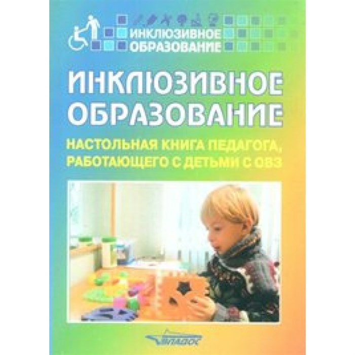 Инклюзивное образование. Настольная книга педагога, работающего с детьми с ОВЗ. Методическое пособие(рекомендации). Староверова М.С Владос XKN772298 - фото 537642