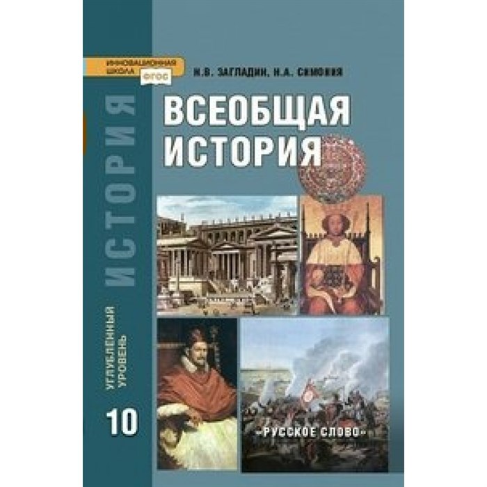 Всеобщая история с древнейших времен до конца XIX века. 10 класс. Учебник. Углубленный уровень. 2018. Учебник. Загладин Н.В.,Симония Н.А. Русское слово - фото 537649