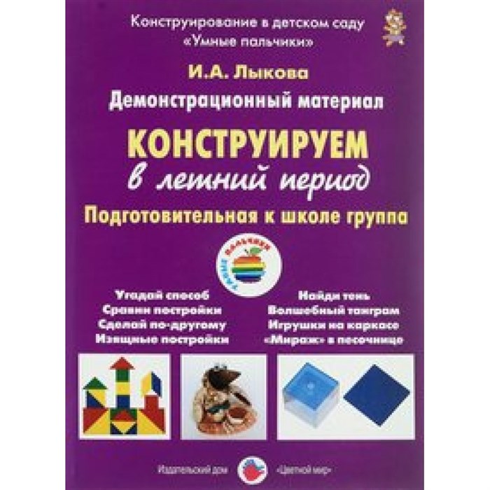 Демонстрационный материал. Конструируем в летний период. Подготовительная к школе группа. Лыкова И.А. XKN1236106 - фото 537652