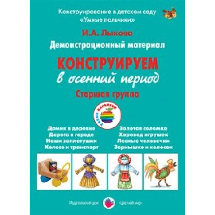 Демонстрационный материал. Конструируем в осенний период. Старшая группа. Лыкова И.А. XKN1191595 - фото 537656