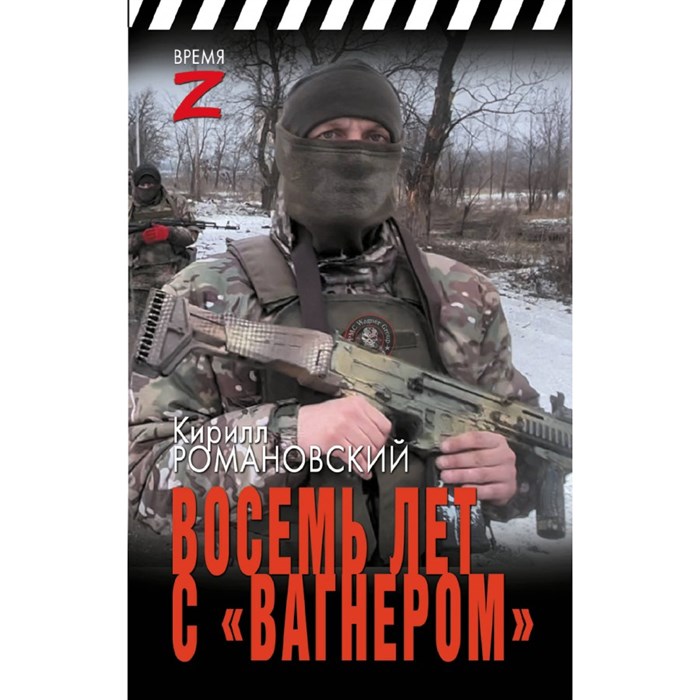 Восемь лет с «Вагнером». К. Романовский XKN1883307 - фото 537681