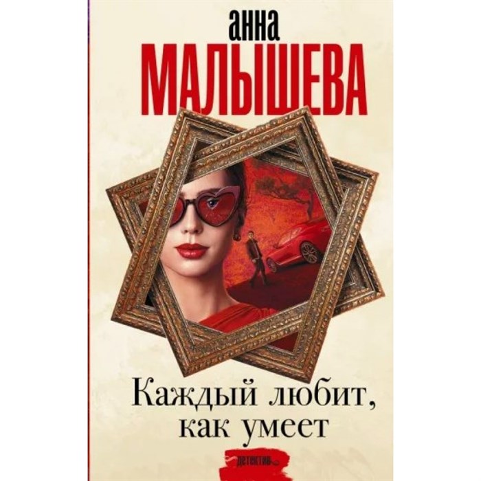 Каждый любит, как умеет. Малышева А. В. XKN1791897 - фото 537724