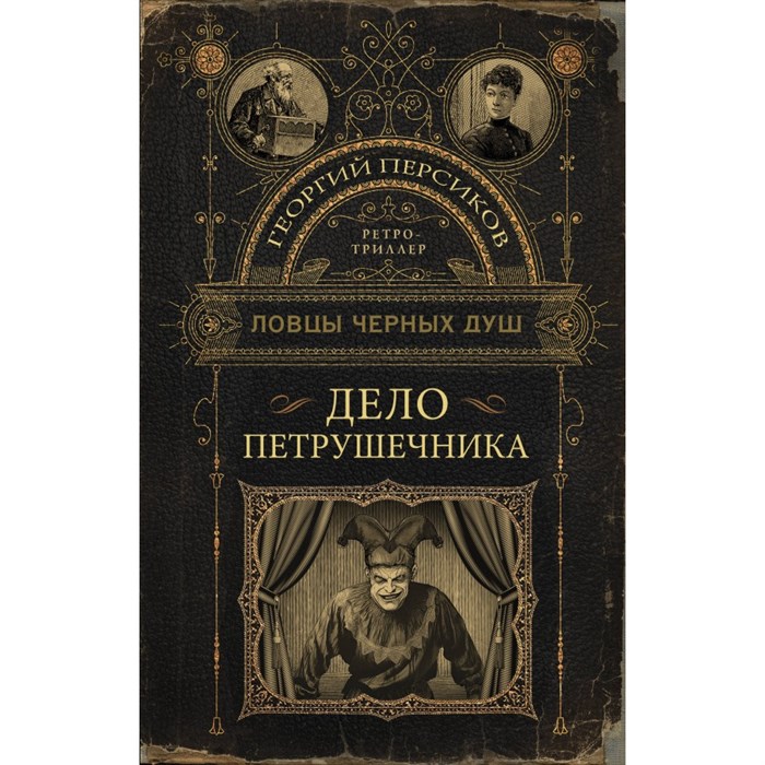 Ловцы черных душ. Дело Петрушечника. Г. Персиков XKN1885244 - фото 537735