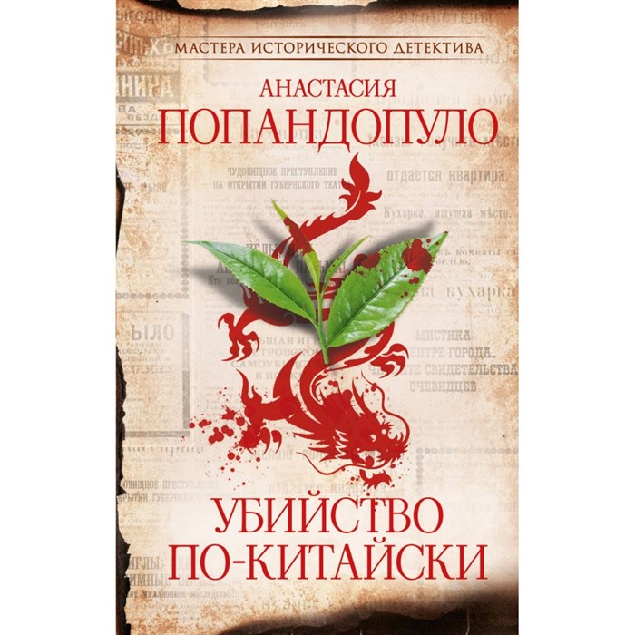 Убийство по - китайски. Попандопуло А.Ю. XKN1887495 - фото 537809