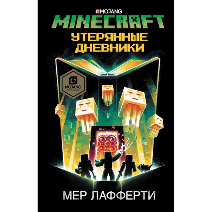 Minecraft: Утерянные дневники. М. Лафферти XKN1614523 - фото 537821