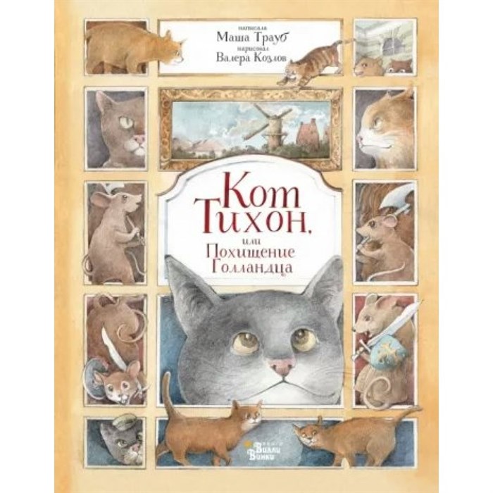 Кот Тихон, или Похищение Голландца. М. Трауб XKN1793104 - фото 537842