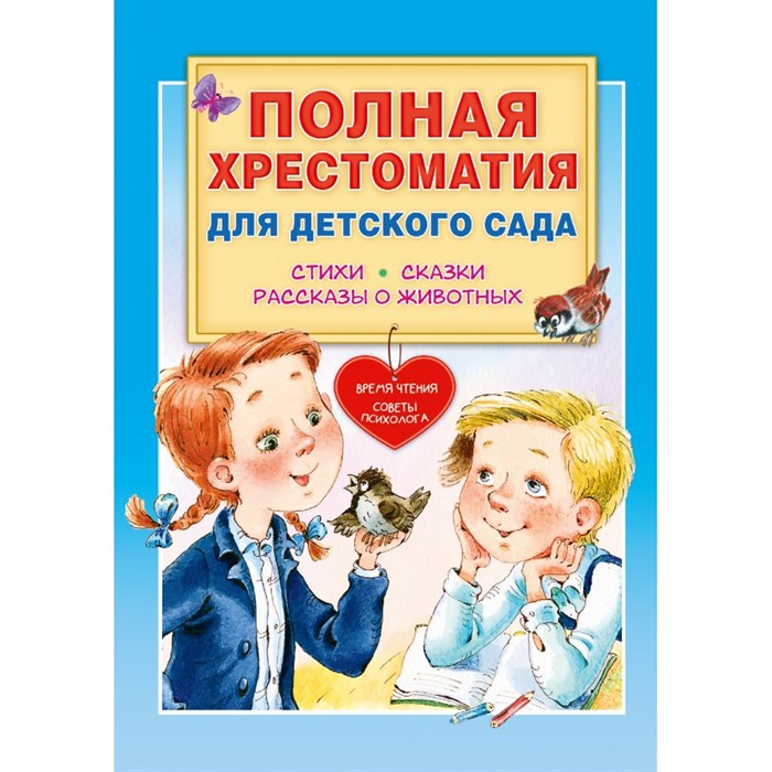 Полная хрестоматия для детского сада. Стихи. Сказки. Рассказы о животных. Коллектив XKN1825849 - фото 537852