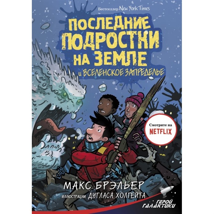 Последние подростки на Земле и Вселенское Запределье. М. Брэльер XKN1681801 - фото 537853