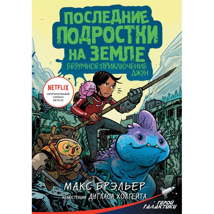 Последние подростки на Земле. Безумное приключение Джун. М. Брэльер XKN1722257 - фото 537856