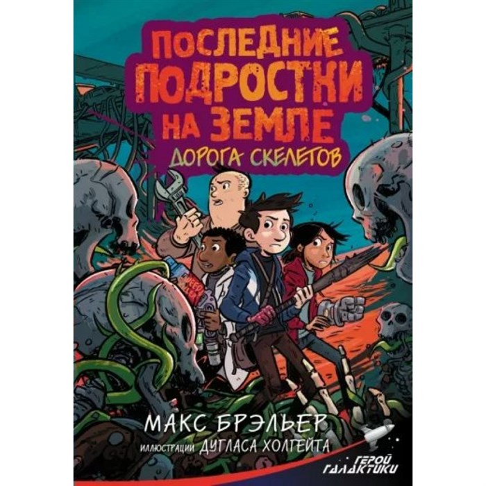 Последние подростки на Земле. Дорога скелетов. М. Брэльер XKN1785035 - фото 537857