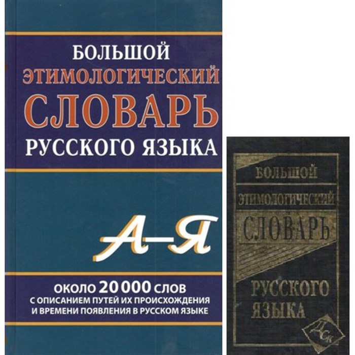 Большой этимологический словарь русского языка. А - Я. Около 20 000 слов с описанием путей их происхождения и времени появления в русском языке. Климова М.В. XKN778165 - фото 537883