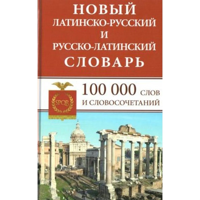 Новый латинско - русский и русско - латинский словарь. 100 000 слов и словосочетаний. Асланова Л.А. XKN871306 - фото 537887