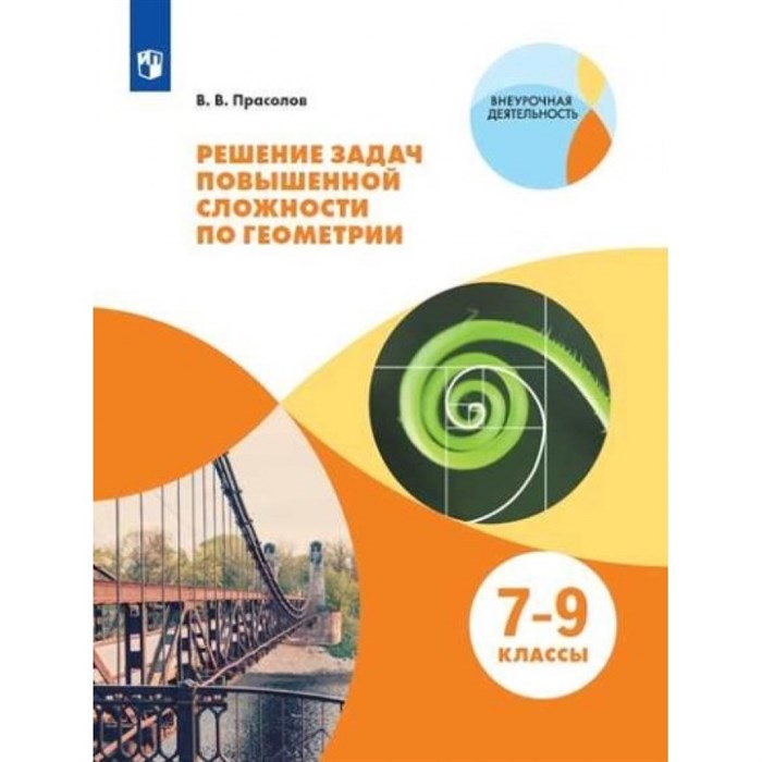 Решение задач повышенной сложности по геометрии. 7 - 9 класс. Учебное пособие. Тренажер. Прасолов В.В. Просвещение - фото 537892