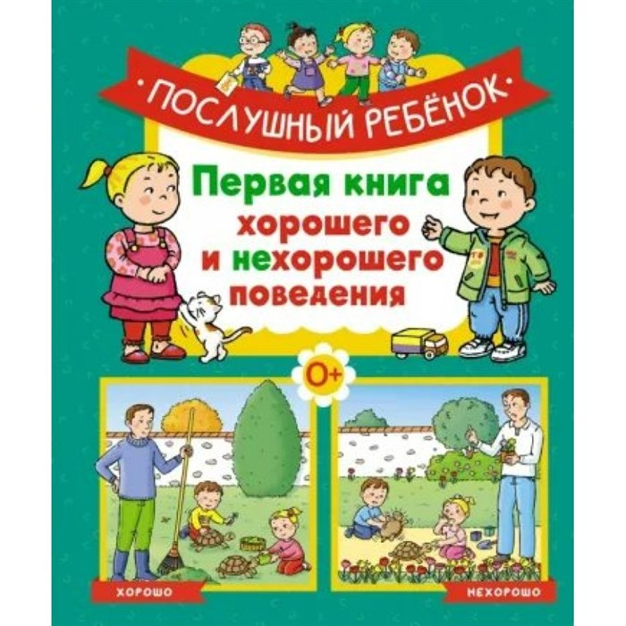 Послушный ребенок. Первая книга хорошего и нехорошего поведения. Э. Бомон XKN1852020 - фото 537896