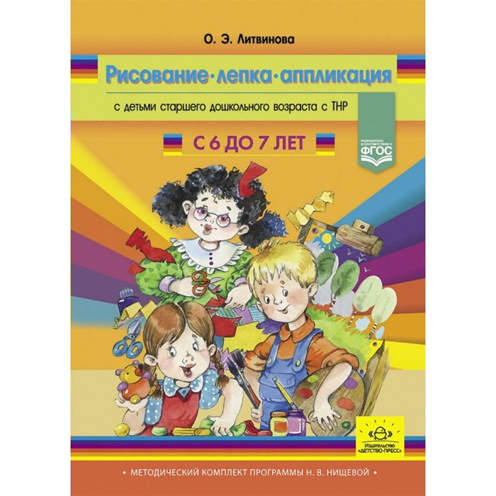 Рисование, лепка, аппликация с детьми старшего дошкольного возраста с ТНР с 6 до 7 лет. Литвинова О.Э. XKN1754528 - фото 537904