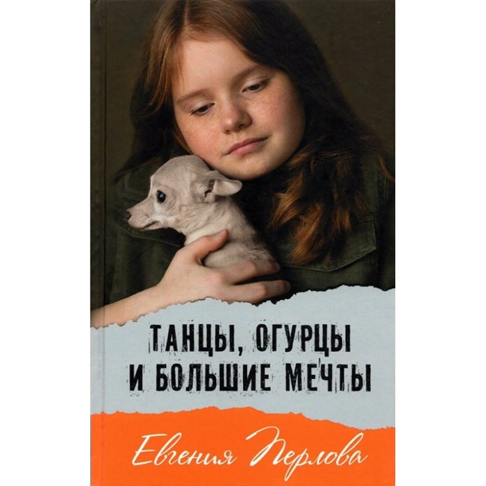 Танцы, огурцы и большие мечты. Е.Перлова XKN1759814 - фото 537922