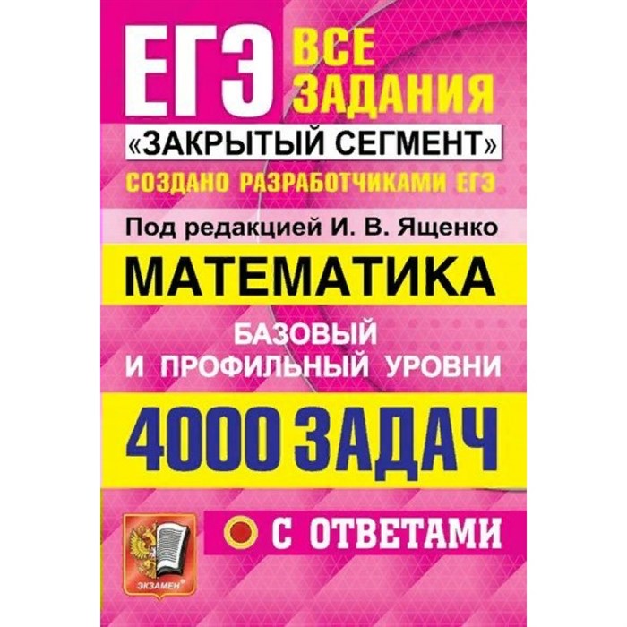 ЕГЭ. Математика. Базовый и профильный уровни. Все задания. Закрытый сегмент. 4000 задач с ответами. Сборник Задач/заданий. Под ред.Ященко И.В. Экзамен XKN1739301 - фото 537933