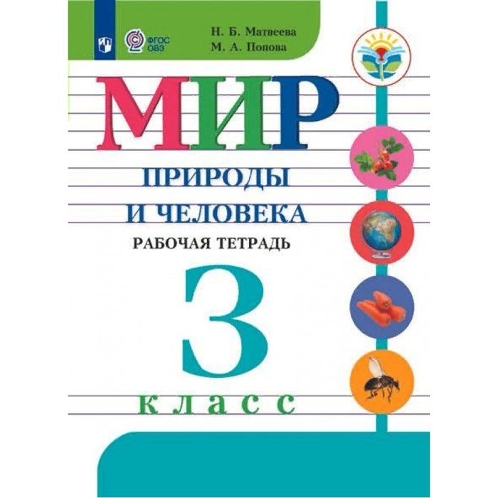 Мир природы и человека. 3 класс. Рабочая тетрадь. Коррекционная школа. 2024. Матвеева Н.Б. Просвещение XKN1877206 - фото 537935