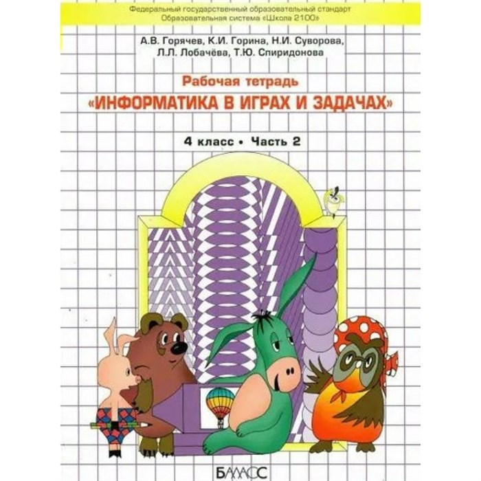 Информатика в играх и задачах. 4 класс. Рабочая тетрадь. Часть 2. 2022. Горячев А.В. Баласс - фото 537946