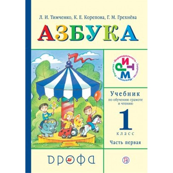 Азбука. 1 класс. Учебник. Часть 1. 2019. Тимченко Л.И. Дрофа XKN952665 - фото 537967