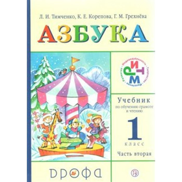 Азбука. 1 класс. Учебник. Часть 2. 2019. Тимченко Л.И. Дрофа XKN952666 - фото 537968