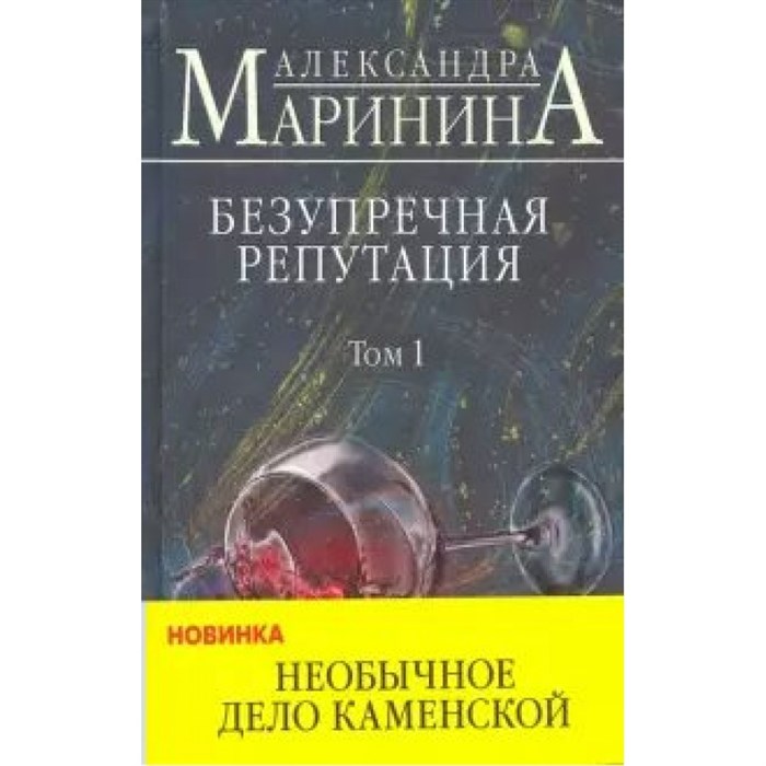 Безупречная репутация. Том 1. А. Маринина XKN1641465 - фото 537970