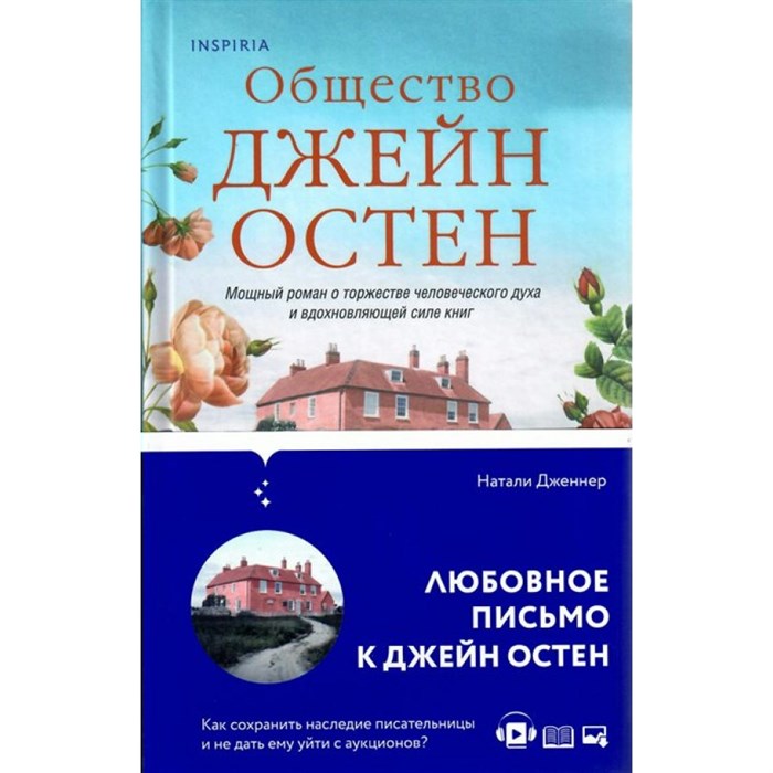 Общество Джейн Остен. Н. Дженнер XKN1744203 - фото 537977