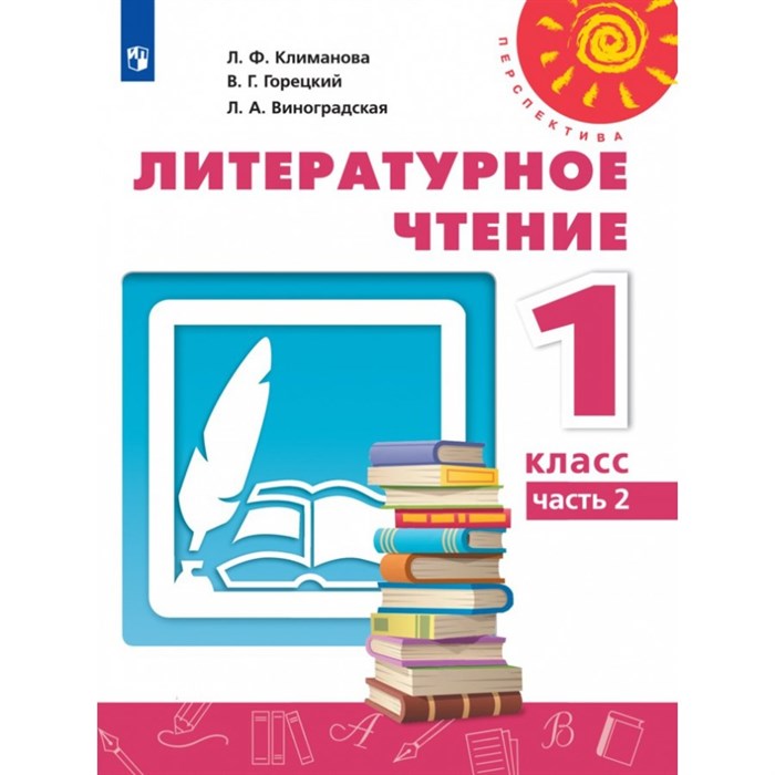 Литературное чтение. 1 класс. Учебник. Часть 2. 2021. Климанова Л.Ф. Просвещение XKN1715248 - фото 537996