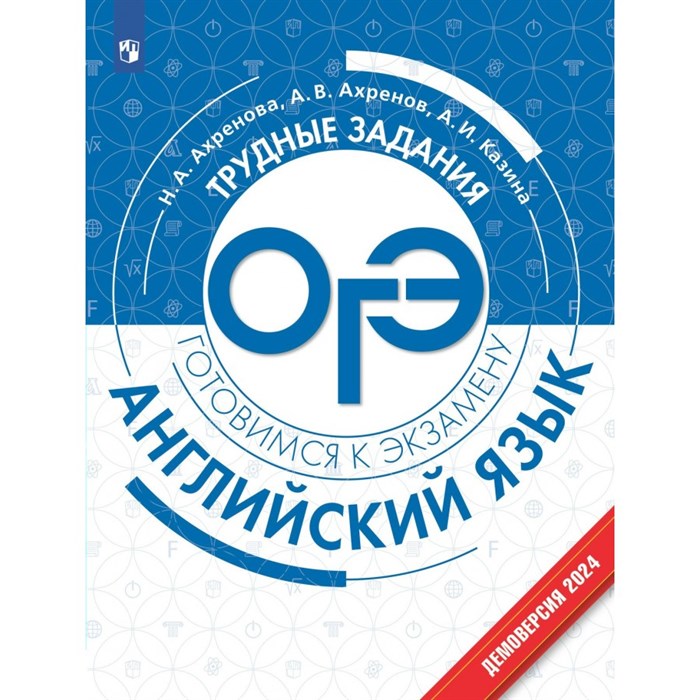 ОГЭ. Английский язык. Трудные задания. Готовимся к экзамену. Сборник Задач/заданий. Ахренова Н.А. Просвещение XKN1833913 - фото 537997