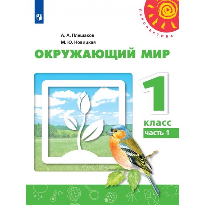 Окружающий мир. 1 класс. Учебник. Часть 1. 2021. Плешаков А.А. Просвещение XKN1711378 - фото 537998