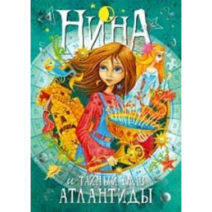 Нина и Тайный глаз Атлантиды. Книга 4. М. Витчер XKN336430 - фото 538019