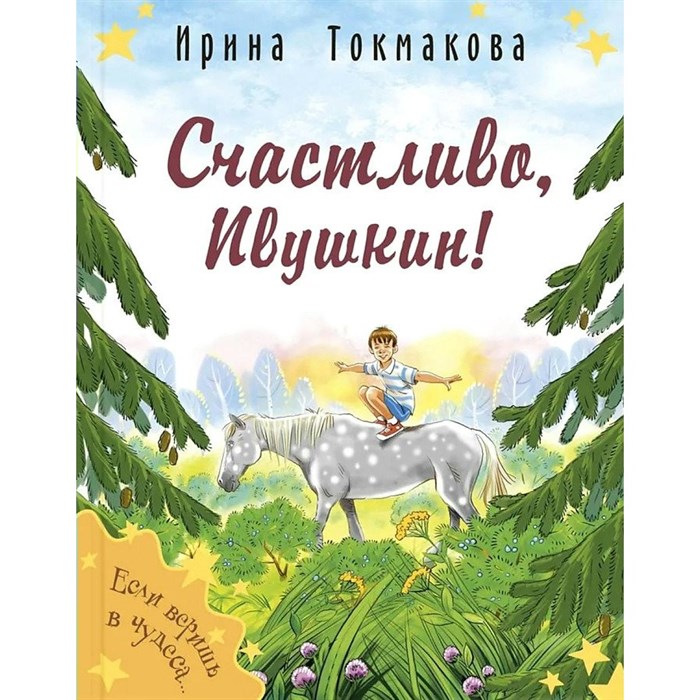 Счастливо, Ивушкин!. Токмакова И.П. XKN1879794 - фото 538024