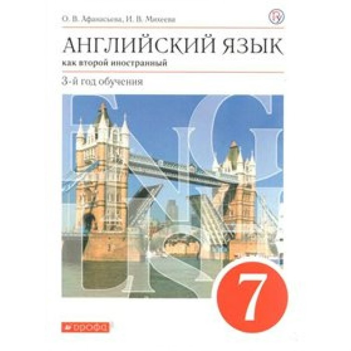 Английский язык как второй иностранный. 7 класс. Учебник. 3 - й год обучения. 2019. Афанасьева О.В. Дрофа XKN1538717 - фото 538030