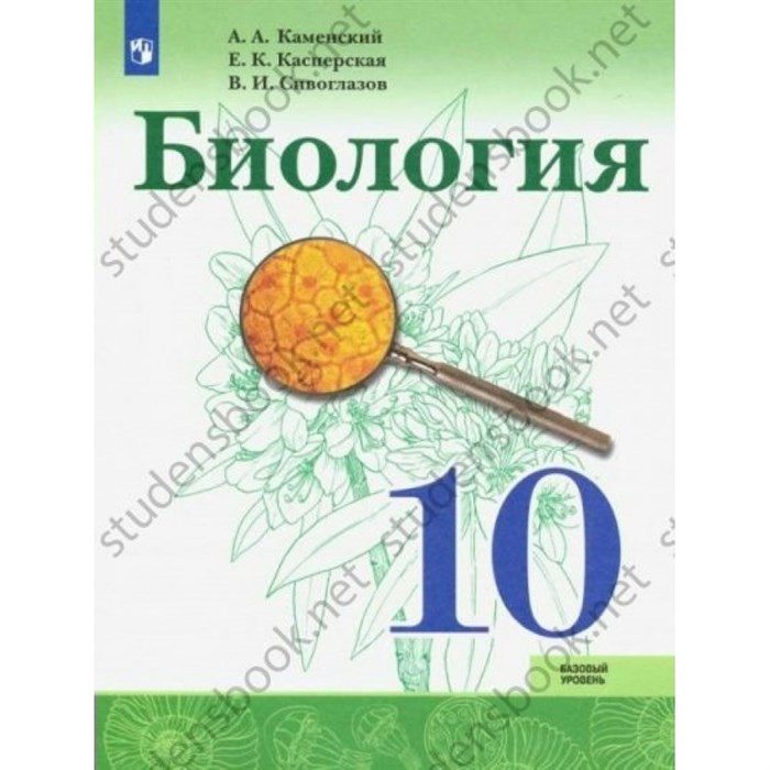 Биология. 10 класс. Учебник. Базовый уровень. 2020. Каменский А.А. Просвещение XKN1595028 - фото 538031