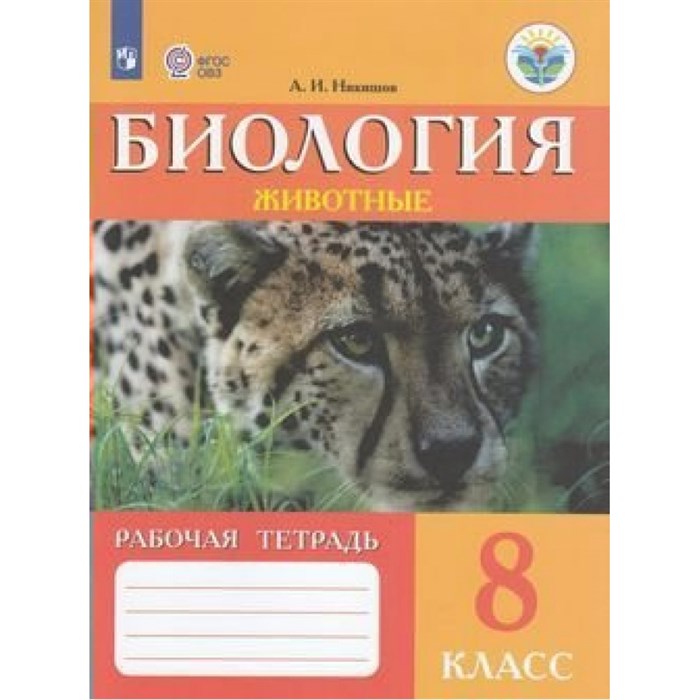 Биология. Животные. 8 класс. Рабочая тетрадь. Коррекционная школа. 2023. Никишов А.И Просвещение XKN1818618 - фото 538033