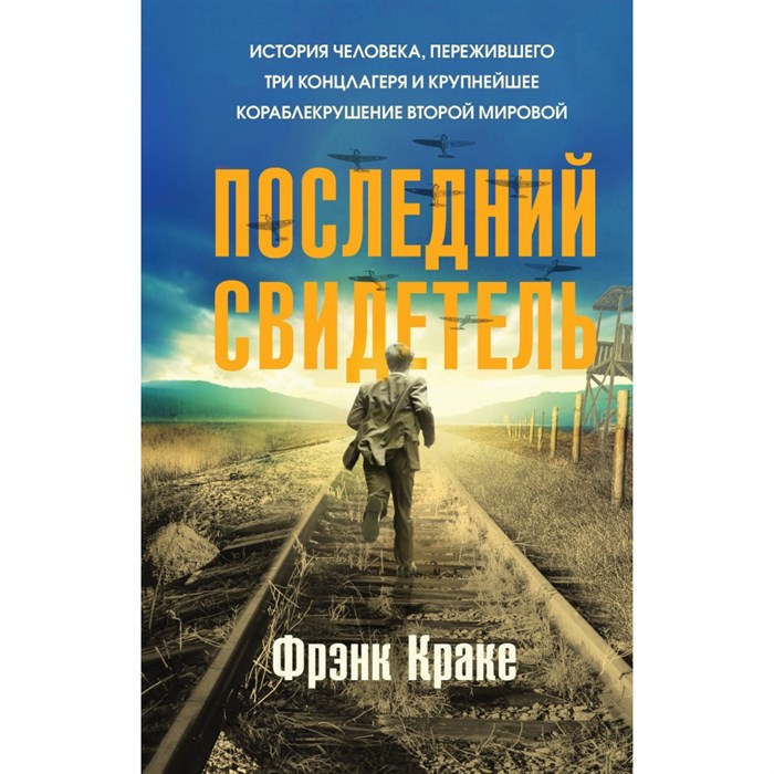 Последний свидетель. История человека, пережившего три концлагеря и крупнейшее кораблекрушение Второй мировой. Ф. Краке XKN1837527 - фото 538091