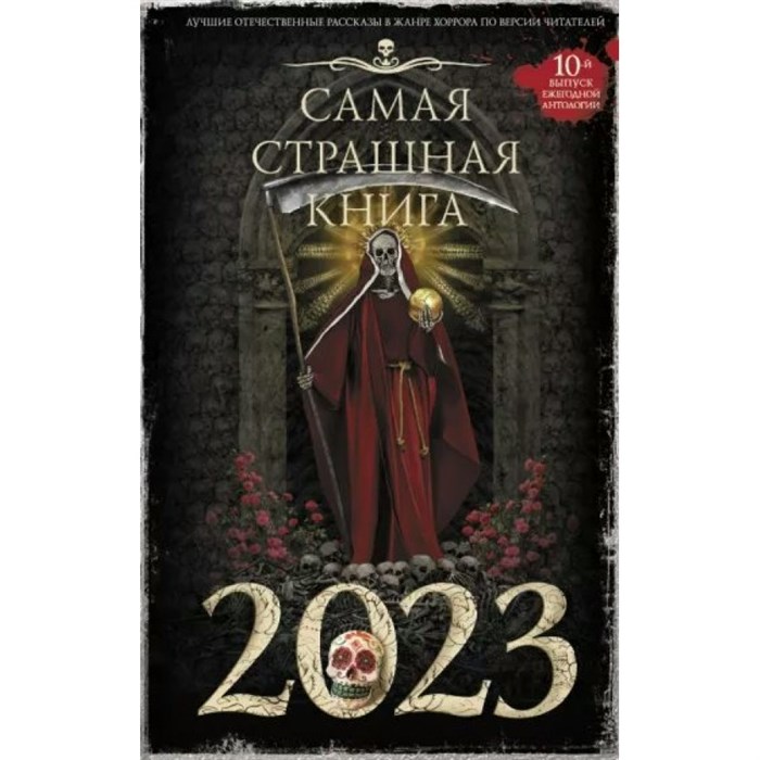 Самая страшная книга 2023. Парфенов М.С. XKN1817000 - фото 538099