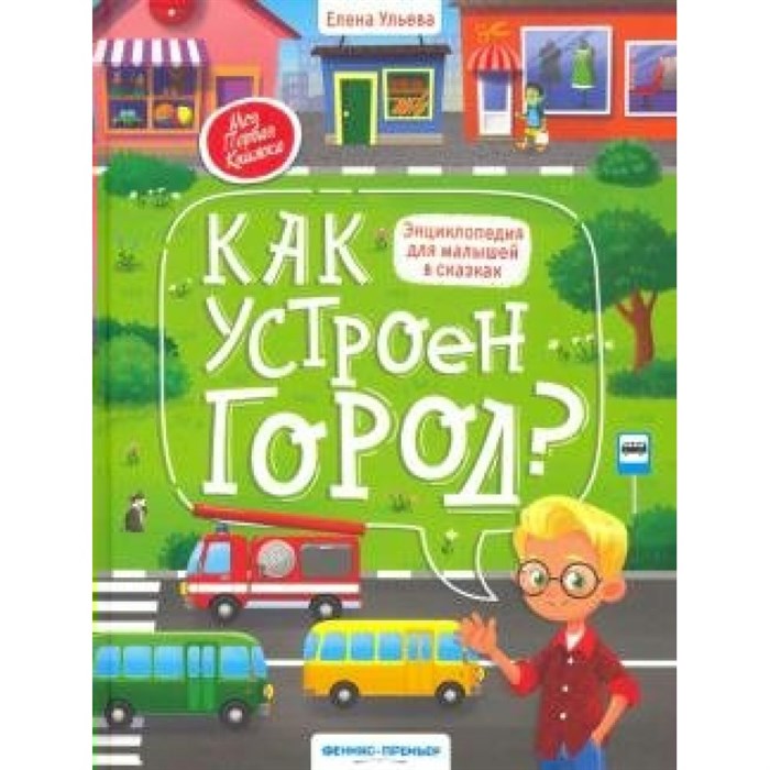 Как устроен город? Энциклопедия для малышей в сказках. Ульева Е.А. XKN1655642 - фото 538140