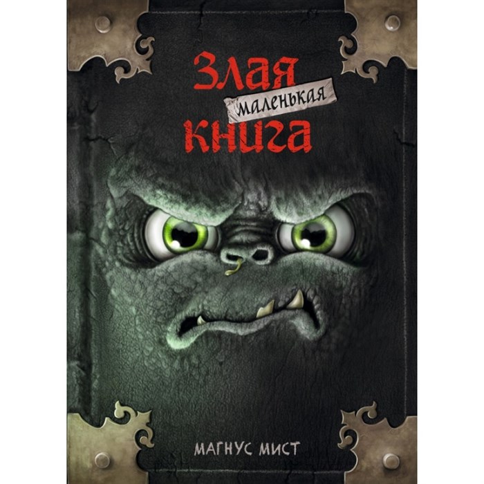 Маленькая злая книга. Книга 1. М. Мист XKN1596674 - фото 538146