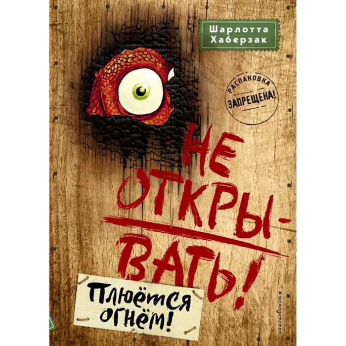 Не открывать! Плюется огнем. Книга 4. Ш. Хаберзак XKN1598447 - фото 538154