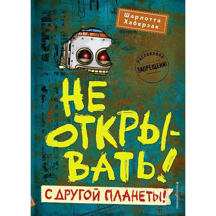 Не открывать! С другой планеты! Книга 6. Ш. Хаберзак XKN1780838 - фото 538155