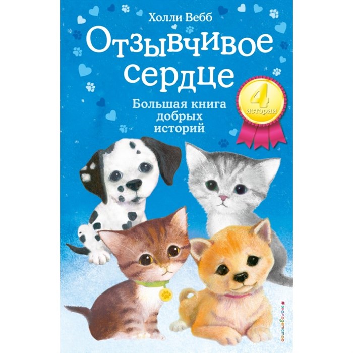 Отзывчивое сердце. Большая книга добрых историй. Х. Вебб XKN1575565 - фото 538159