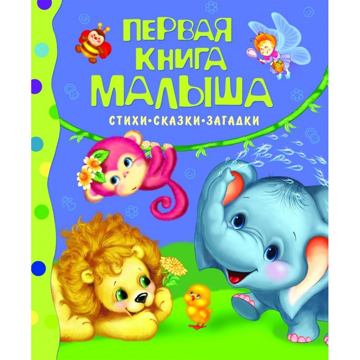 Первая книга малыша. Стихи, сказки, загадки. Коллектив XKN499537 - фото 538160