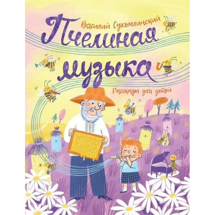 Пчелиная музыка. Рассказы для детей. Сухомлинский В.А. XKN1830883 - фото 538165