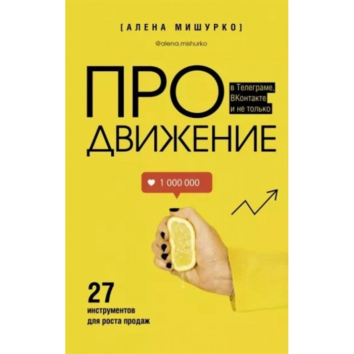 ПРОдвижение в Телеграме, ВКонтакте и не только. 27 инструментов для роста продаж. Мишурко А.А. XKN1823128 - фото 538177