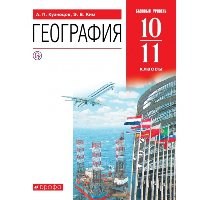 География. 10 - 11 классы. Учебник. Базовый уровень. 2020. Кузнецов А.П. Дрофа XKN1618526 - фото 538190