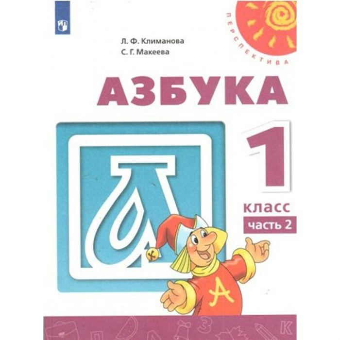 Азбука. 1 класс. Учебник. Часть 2. 2020. Климанова Л.Ф. Просвещение XKN1576184 - фото 538197