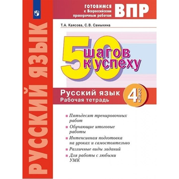 ВПР. Русский язык. 4 класс. Рабочая тетрадь. 50 шагов к успеху. Проверочные работы. Каясова Т.А. Просвещение XKN1788254 - фото 538198