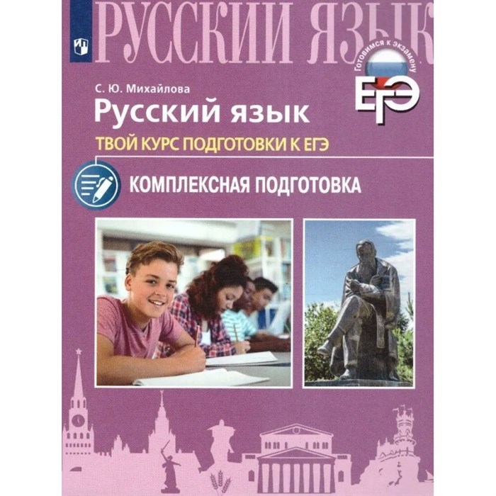 ЕГЭ. Русский язык. Комплексная подготовка. Твой курс подготовки к ЕГЭ. Учебное пособие. Михайлова С.Ю. Просвещение XKN1792636 - фото 538199