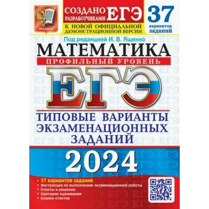 ЕГЭ 2024. Математика. Профильный уровень. Типовые варианты экзаменационных заданий. 37 вариантов. Инструкция по выполнению экзаменационной работы. Тренажер. Ященко И.В. Экзамен XKN1850541 - фото 538206